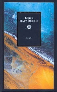 МЖ. Мужчины и женщины МЖ. Мужчины и женщины Парамонов Б.М.