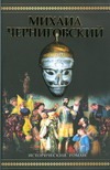 Миxаил Черниговский. Жертва ханского гнева Миxаил Черниговский. Жертва ханского гнева