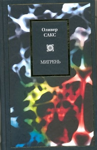 Мигрень Мигрень Сакс О.