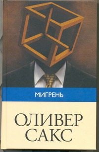 Мигрень Мигрень Сакс О.