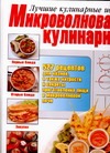 Микроволновая кулинария Микроволновая кулинария