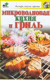 Микроволновая кухня и гриль Микроволновая кухня и гриль Куликова В.Н.
