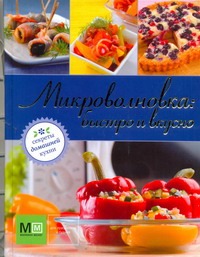 Микроволновка: быстро и вкусно Микроволновка: быстро и вкусно Ильиных Н.В.