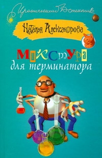 Микстура для терминатора Микстура для терминатора Александрова Наталья