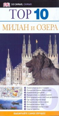 Милан и озера Милан и озера Брамблетт Р.
