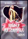 Милая мятежница Милая мятежница Холл К.