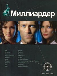 Миллиардер. Кн. 1. Ледовая ловушка Миллиардер. Кн. 1. Ледовая ловушка Кондратьева Елена