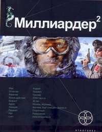 Миллиардер-2. Кн. 2. Арктический гамбит Миллиардер-2. Кн. 2. Арктический гамбит Бенедиктов К.