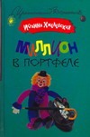 Миллион в портфеле Миллион в портфеле Хмелевская И.