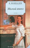 Милый ангел Милый ангел Маккалоу К.