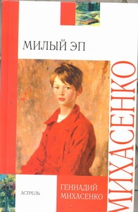 Милый Эп Милый Эп Михасенко Г.П.