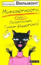 Мимолетности, или Подумаешь, бином Ньютона! Мимолетности, или Подумаешь, бином Ньютона!