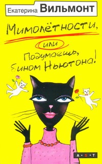 Мимолетности, или Подумаешь, бином Ньютона! Мимолетности, или Подумаешь, бином Ньютона! Вильмонт Е.Н.