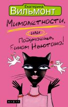 Мимолетности, или Подумаешь, бином Ньютона! Мимолетности, или Подумаешь, бином Ньютона!