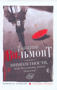 Мимолетности, или Подумаешь, бином Ньютона! Мимолетности, или Подумаешь, бином Ньютона! Вильмонт Е.Н.