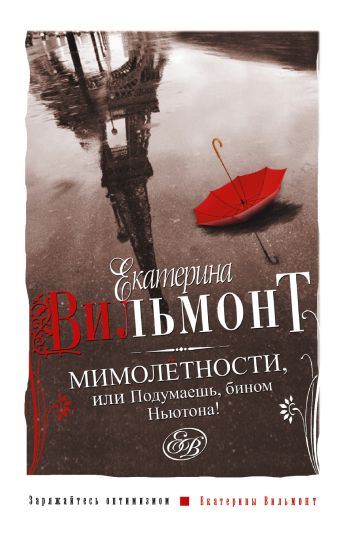 Мимолетности, или Подумаешь, бином Ньютона! Мимолетности, или Подумаешь, бином Ньютона! Вильмонт Е.Н.