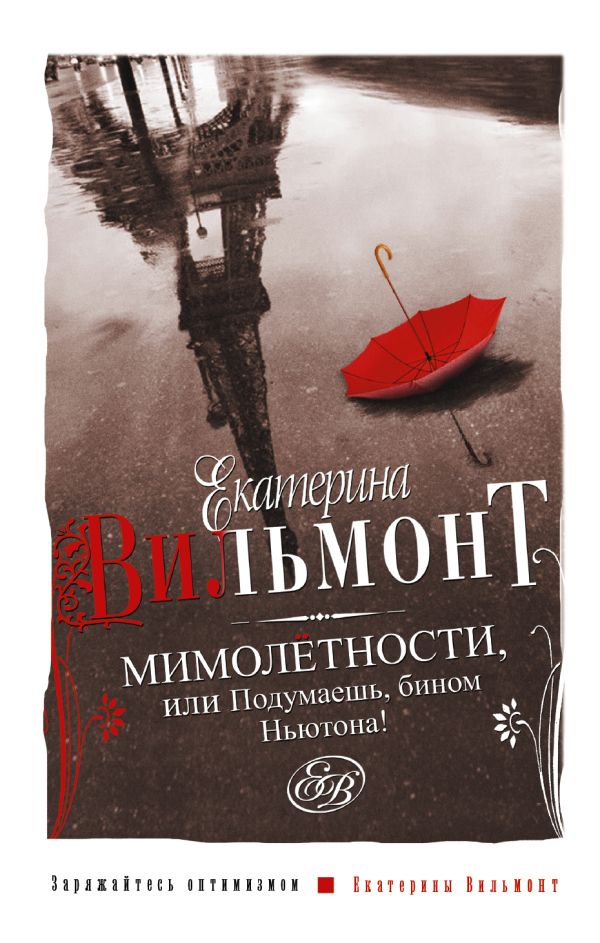 Мимолетности, или Подумаешь, бином Ньютона! Мимолетности, или Подумаешь, бином Ньютона! Вильмонт Е.Н.