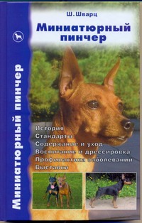 Миниатюрный пинчер Миниатюрный пинчер Шварц Ш.