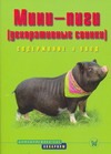 Мини-пиги (декоративные свинки). Содержание и уход Мини-пиги (декоративные свинки). Содержание и уход