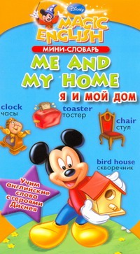 Мини-словарь. Me and my home. Я и мой дом Мини-словарь. Me and my home. Я и мой дом