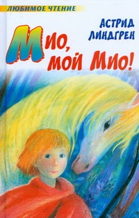 Мио, мой Мио! Мио, мой Мио! Линдгрен А.