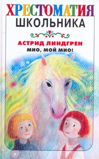 Мио, мой Мио! Мио, мой Мио! Линдгрен А.