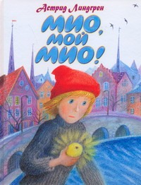 Мио, мой Мио! Мио, мой Мио! Линдгрен А.