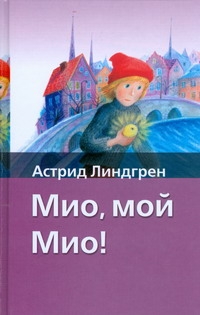 Мио, мой Мио! Мио, мой Мио! Линдгрен А.