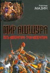 Мир Ашшура. Путь императора; Трон императора Мир Ашшура. Путь императора; Трон императора