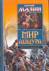Мир Ашшура. Путь императора; Трон императора Мир Ашшура. Путь императора; Трон императора