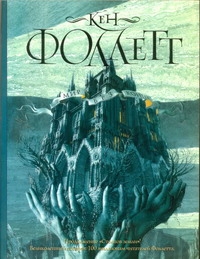 Мир без конца Мир без конца Фоллетт К.