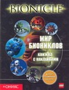 Мир Биониклов. Книжка с наклейками Мир Биониклов. Книжка с наклейками Фаршти Г.