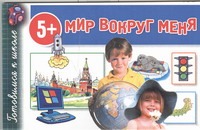 Мир вокруг меня Мир вокруг меня Полушкина В.В.