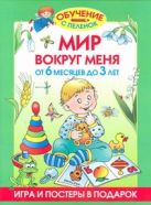 Мир вокруг меня. От 6 месяцев до 3 лет Мир вокруг меня. От 6 месяцев до 3 лет