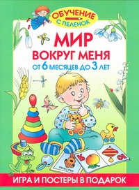 Мир вокруг меня. От 6 месяцев до 3 лет Мир вокруг меня. От 6 месяцев до 3 лет Жукова О.С.