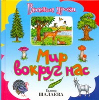 Мир вокруг нас Мир вокруг нас Шалаева Г.П.