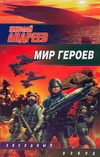Мир героев Мир героев Андреев Н. Ю.