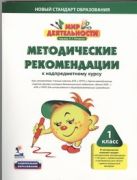 Мир деятельности : методические рекомендации к надпредметному курс Мир деятельности : методические рекомендации к надпредметному курс
