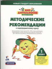 Мир деятельности : методические рекомендации к надпредметному курс Мир деятельности : методические рекомендации к надпредметному курс Петерсон Л. Г.