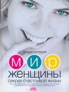Мир женщины. Секрет счастливой жизни Мир женщины. Секрет счастливой жизни Непокойчицкий Г.А.