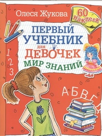 Мир знаний. Первый учебник для девочек Мир знаний. Первый учебник для девочек Жукова О.С.