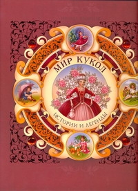 Мир кукол. Истории и легенды Мир кукол. Истории и легенды Винник И.