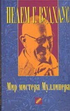 Мир мистера Муллинера Мир мистера Муллинера Вудхаус П.Г.