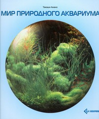 Мир природного аквариума Мир природного аквариума Амано Такаши