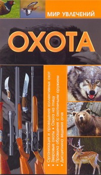 Мир увлеч.Охота Мир увлеч.Охота Шунков В.Н.