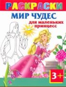 Мир чудес для маленьких принцесс. Раскраски 3+ Мир чудес для маленьких принцесс. Раскраски 3+
