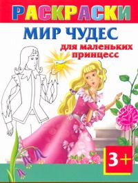 Мир чудес для маленьких принцесс. Раскраски 3+ Мир чудес для маленьких принцесс. Раскраски 3+ Жуковская Е.Р.