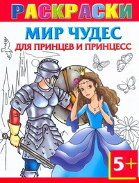 Мир чудес для принцев и принцесс. Раскраски 5+ Мир чудес для принцев и принцесс. Раскраски 5+ Рахманов А.В.