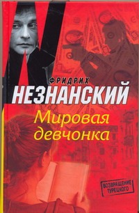 Мировая девчонка Мировая девчонка Незнанский Ф.Е.