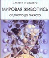 Мировая живопись от Джотто до Пикассо